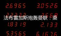 法布雷加斯炮轟曼聯：桑喬等天才遭埋沒，問題重重