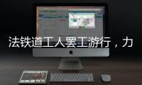 法鐵道工人罷工游行，力爭工作期間飲酒權利