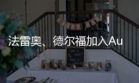 法雷奧、德爾福加入Auto