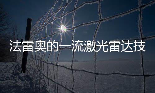 法雷奧的一流激光雷達技術獲得兩項新殊榮，展現領導地位！