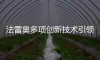 法雷奧多項創新技術引領移動出行變革