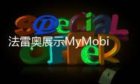 法雷奧展示MyMobius人機交互界面等技術