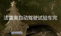 法雷奧自動駕駛試驗車完成環法行駛
