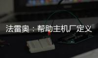 法雷奧：幫助主機廠定義未來汽車