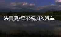 法雷奧/德爾福加入汽車網聯安全聯盟