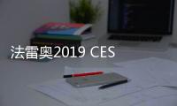 法雷奧2019 CES展推首輛自動駕駛汽車