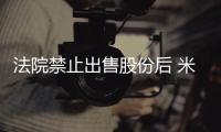 法院禁止出售股份后 米斯特里家族尋求退出塔塔集團