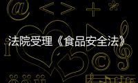 法院受理《食品安全法》第一案