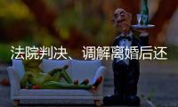 法院判決、調解離婚后還要到婚姻登記機關辦理離婚證嗎？
