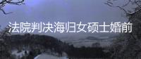 法院判決海歸女碩士婚前輕生事件 家屬不滿判決將上訴
