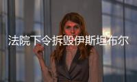 法院下令拆毀伊斯坦布爾豪華大廈（圖）
