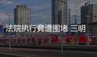 法院執行竟遭圍堵 三明將樂男子因妨礙執行被拘留15日