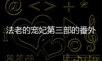 法老的寵妃第三部的番外（法老的寵妃第三部）
