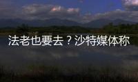 法老也要去？沙特媒體稱薩拉赫正在接近沙特聯(lián)