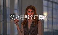 法老是哪個(gè)廠牌的