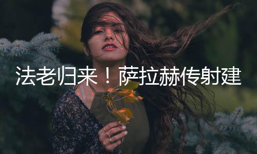 法老歸來！薩拉赫傳射建功，埃及世預賽20埃塞俄比亞