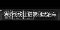 法英紛紛出招限制燃油車 目標汽車“零排放”