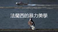 法蘭西的暴力美學