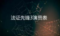 法證先鋒3演員表