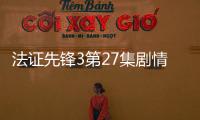 法證先鋒3第27集劇情詳細(xì)介紹