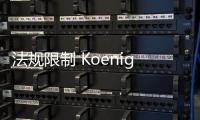 法規(guī)限制 Koenigsegg在美被迫放棄電子后視鏡