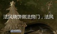 法風燒餅做法竅門，法風燒餅的做法