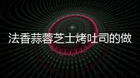 法香蒜蓉芝士烤吐司的做法