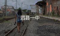 泗縣一中
