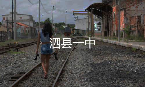 泗縣一中