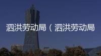 泗洪勞動局（泗洪勞動局）