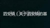 泗安鎮(zhèn)（關(guān)于泗安鎮(zhèn)的基本情況說(shuō)明介紹）