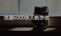 泄漏6000余人就診信息，山東3人被行拘