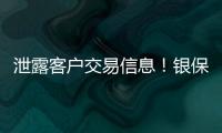 泄露客戶交易信息！銀保監會對中信銀行啟動立案調查