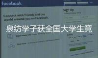 泉紡學(xué)子獲全國大學(xué)生競賽一等獎