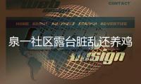 泉一社區(qū)露臺(tái)臟亂還養(yǎng)雞 整治遇到“釘子戶(hù)”