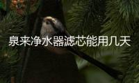 泉來凈水器濾芯能用幾天(一套凈水器濾芯能用多久)
