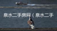 泉水二手房網（泉水二手房）
