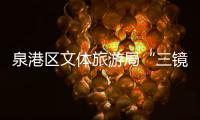 泉港區文體旅游局“三鏡”守住疫情防線