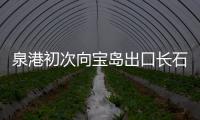 泉港初次向寶島出口長石,行業資訊