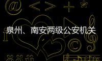 泉州、南安兩級公安機關連續作戰 抓獲公安部A級通緝犯