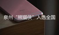 泉州“熊貓俠”入選全國紅十字志愿服務(wù)先進(jìn)典型