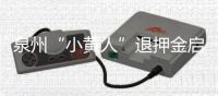 泉州“小黃人”退押金啟動兩個月 仍有14萬用戶未退款