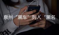 泉州“黑車”列入“黑名單” 六個月內限入機場