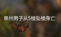 泉州男子從5樓墜樓身亡 連同墜落的還有一輛吊車【圖】