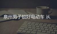 泉州男子鎖好電動(dòng)車(chē) 從大橋上跳下生死未卜