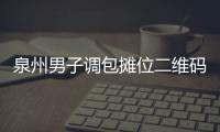 泉州男子調包攤位二維碼 “躺賺”300多元被拘10天