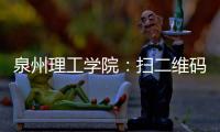 泉州理工學(xué)院：掃二維碼報(bào)到 創(chuàng)意迎新獲贊