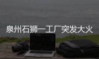 泉州石獅一工廠突發大火濃煙滾滾 600多平方米廠房被燒