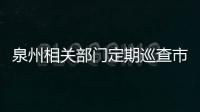 泉州相關部門定期巡查市場 確保菜籃子量足價穩