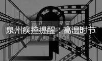 泉州疾控提醒：高溫時(shí)節(jié)謹(jǐn)防腸道傳染病